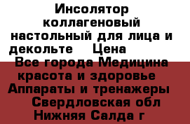   Инсолятор коллагеновый настольный для лица и декольте  › Цена ­ 30 000 - Все города Медицина, красота и здоровье » Аппараты и тренажеры   . Свердловская обл.,Нижняя Салда г.